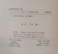 内発的発展の道 : まちづくり,むらづくりの論理と展望