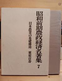 昭和前期農政経済名著集