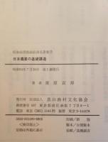 昭和前期農政経済名著集