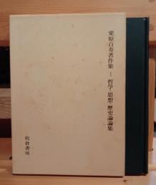 栗原百寿著作集
