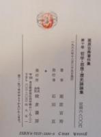 栗原百寿著作集