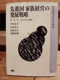 先進国家族経営の発展戦略 : 独・仏・日それぞれの進路