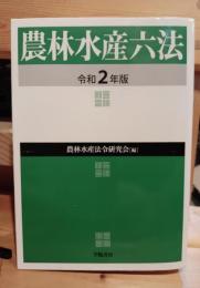 農林水産六法　令和２年版