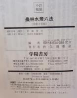 農林水産六法　令和２年版