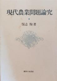 現代農業問題論究