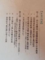 現代農業問題論究
