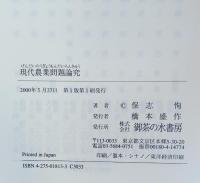 現代農業問題論究