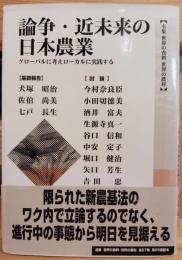 論争・近未来の日本農業 : グローバルに考えローカルに実践する