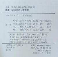 論争・近未来の日本農業 : グローバルに考えローカルに実践する