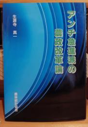 アンチ急進派の農政改革論