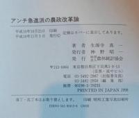 アンチ急進派の農政改革論