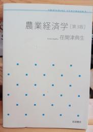 農業経済学