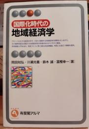 国際化時代の地域経済学