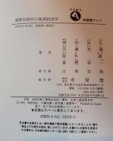 国際化時代の地域経済学