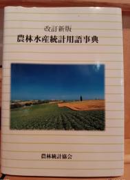 農林水産統計用語事典