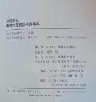 農林水産統計用語事典