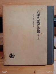 大塚久雄著作集