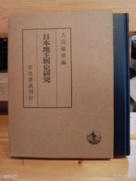 日本地主制史研究