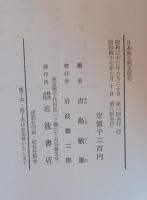 日本地主制史研究