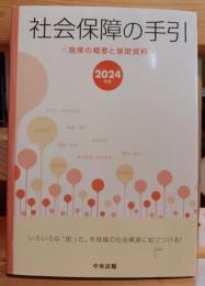 社会保障の手引 : 施策の概要と基礎資料 2024