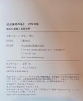 社会保障の手引 : 施策の概要と基礎資料 2024