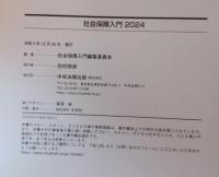 社会保障入門2024