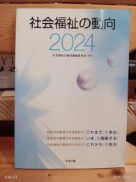 社会福祉の動向　2024