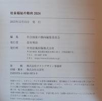 社会福祉の動向　2024