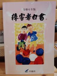 障害者白書　令和６年版