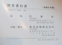 障害者白書　令和６年版