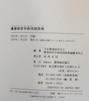 農業経営学術用語辞典