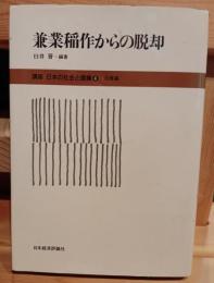 講座日本の社会と農業　兼業稲作からの脱却