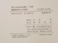 講座日本の社会と農業　兼業稲作からの脱却