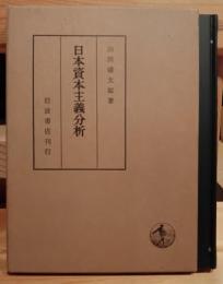 日本資本主義分析 : 日本資本主義における再生産過程把握