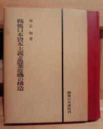 戦後日本資本主義と農業危機の構造