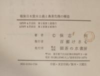 戦後日本資本主義と農業危機の構造