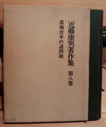 近藤康男著作集