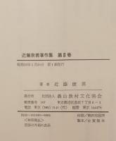 近藤康男著作集