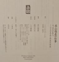 米山俊直の仕事 : 人、ひとにあう。 : むらの未来と世界の未来 : Yoneyama Toshinao's best selection