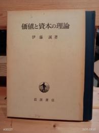 価値と資本の理論