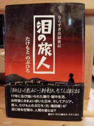 泪の旅人 : ならず者出獄後記