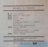 泪の旅人 : ならず者出獄後記