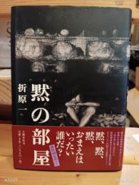 黙の部屋