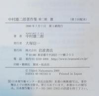 中村雄二郎著作集