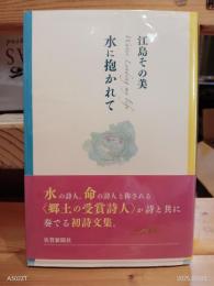 水に抱かれて : 鈴木瑩子作品集