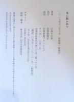 水に抱かれて : 鈴木瑩子作品集