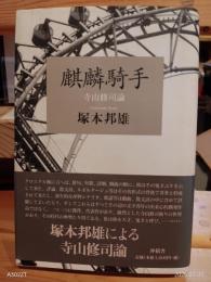 麒麟騎手 : 寺山修司論・書簡集