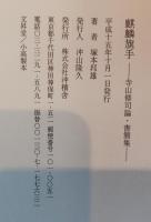 麒麟騎手 : 寺山修司論・書簡集