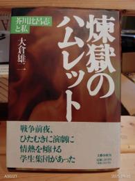 煉獄のハムレット : 芥川比呂志と私