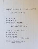 煉獄のハムレット : 芥川比呂志と私